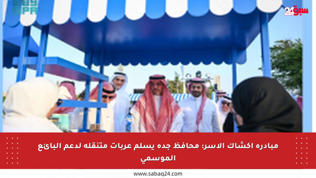 مبادرة أكشاك الأسر: محافظ جدة يسلم عربات متنقلة لدعم البائع الموسمي